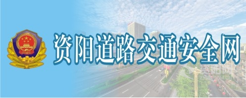 叉下面爽视频资阳道路交通安全网